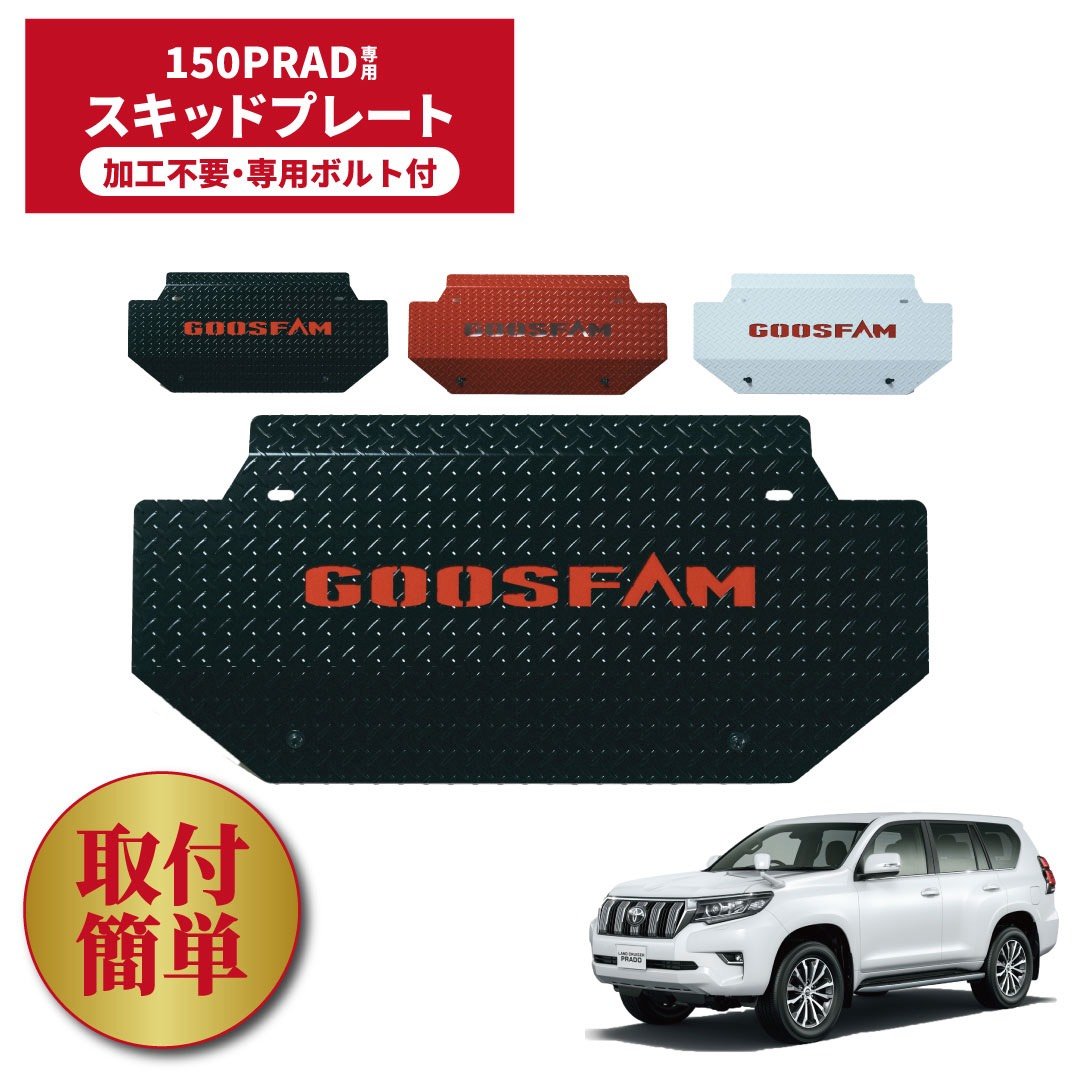 ラスト1枚 プラド150系 スキッドプレート 150プラド】GOOSFAMオリジナル スキッドプレート | GOOSFAM