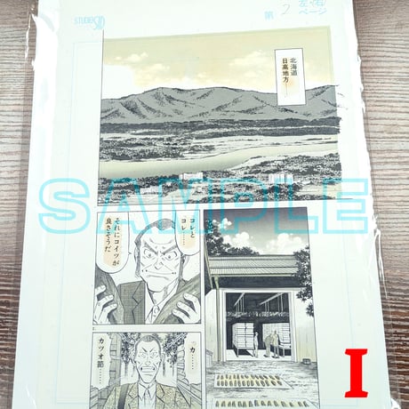 『ミスター味っ子２』ばら売り原稿【寺沢大介 画業40周年記念  売るぞー！ 原画譲渡展】
