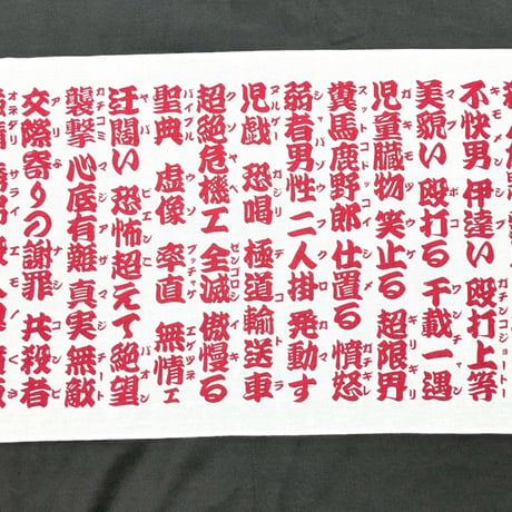 手ぬぐい【忍者と極道展 大阪聖典祭（ナニワバイブルズ）】