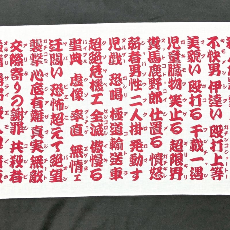 令和元年 祝 手ぬぐい歴代天皇銘記四天王寺新品未使用美品34✕89ｃｍ 手ぬぐい【忍者と極道展 大阪聖典祭（ナニワバイブルズ）】 | ベア