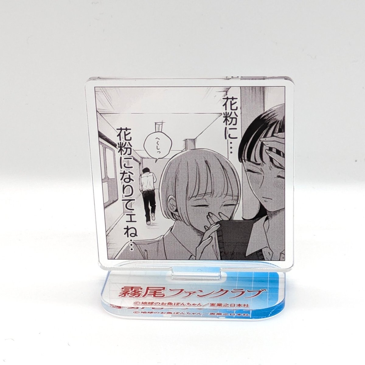 バーンアウトシンドロームズ 直筆サイン入り　アクリルスタンドファンクラブ限定 名場面アクリルスタンド(ランダム・全8種)【霧尾ファンクラブ展