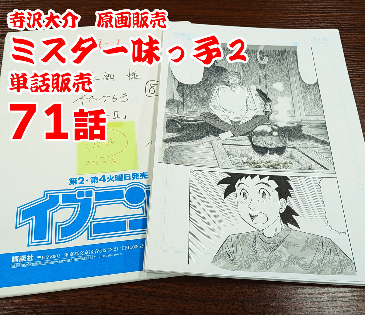 ミスター味っ子 漫画原稿 5枚セット　原画 ミスター味っ子2』単話販売原稿（71話）【寺沢大介 画業40周年記念