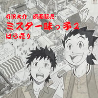 『ミスター味っ子２』ばら売り原稿【寺沢大介 画業40周年記念  売るぞー！ 原画譲渡展】
