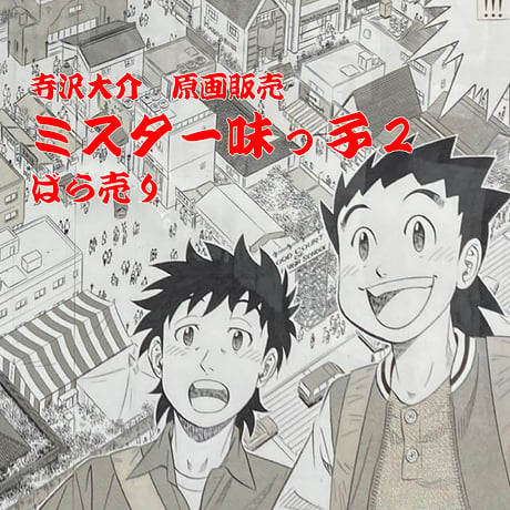 『ミスター味っ子２』ばら売り原稿【寺沢大介 画業40周年記念  売るぞー！ 原画譲渡展】