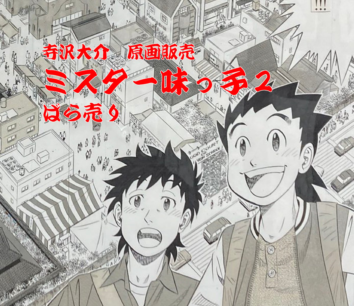 ミスター味っ子2』ばら売り原稿【寺沢大介 画業40周年記念 売るぞー
