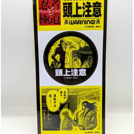 注意喚起ステッカー（ランダム・全8種）【忍者と極道展 大阪聖典祭（ナニワバイブルズ）】