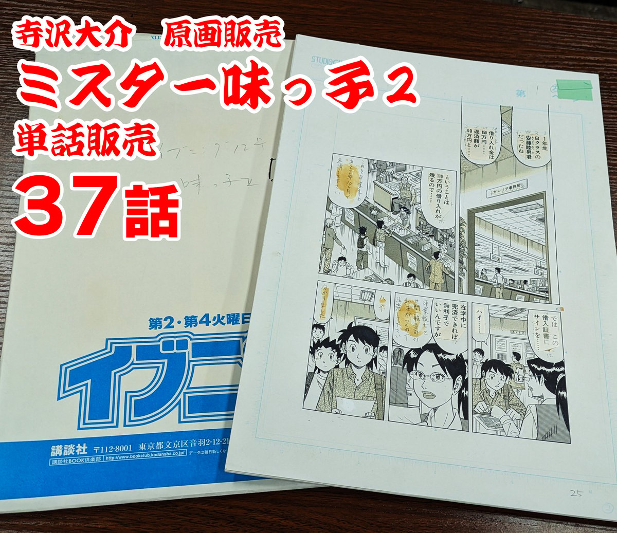 ミスター味っ子2』単話販売原稿（37話）【寺沢大介 画業40周年記念