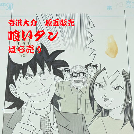 『喰いタン』ばら売り原稿【寺沢大介 画業40周年記念  売るぞー！ 原画譲渡展】