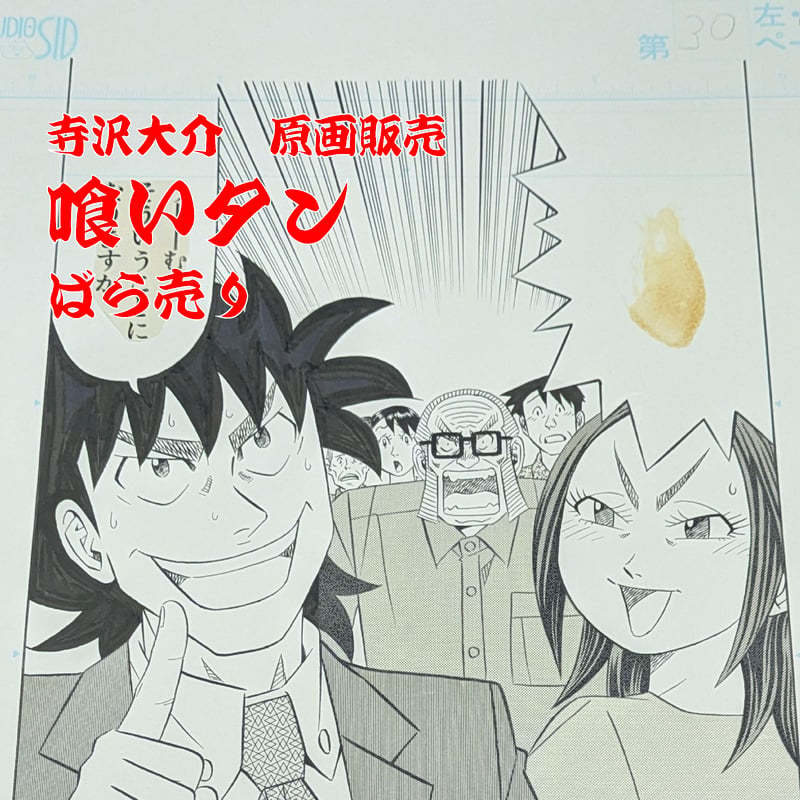 喰いタン』ばら売り原稿【寺沢大介 画業40周年記念 売るぞー！ 原画