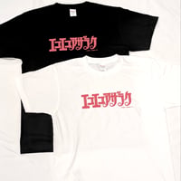 Ｔシャツ（タイトル）【エコエコアザラク50周年展】