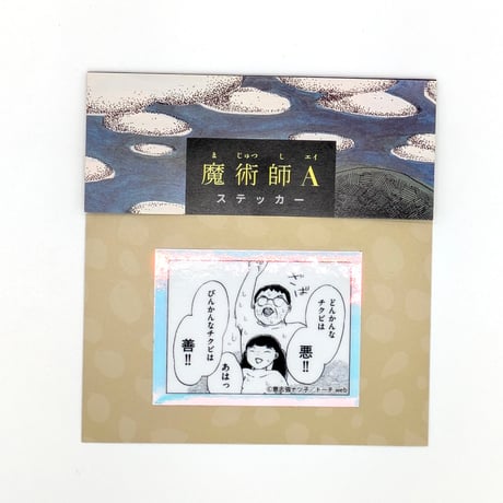 『魔術師A』ステッカー（【意志強ナツ子神託展】