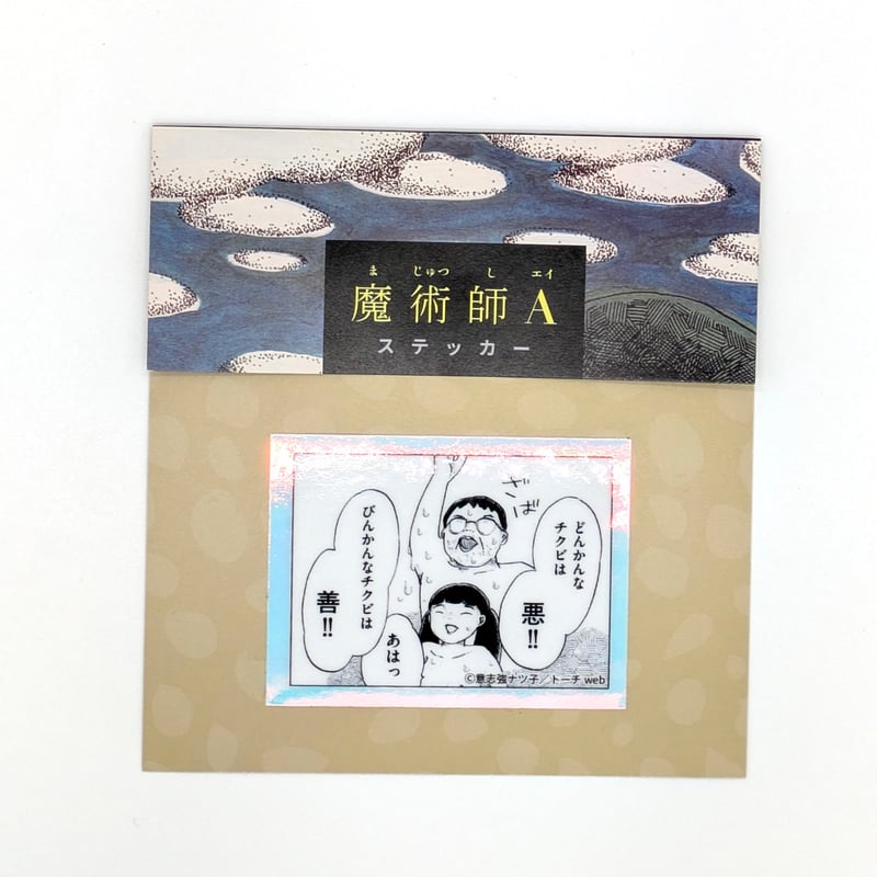 魔術師A』ステッカー（【意志強ナツ子神託展】 | ベアトラップ