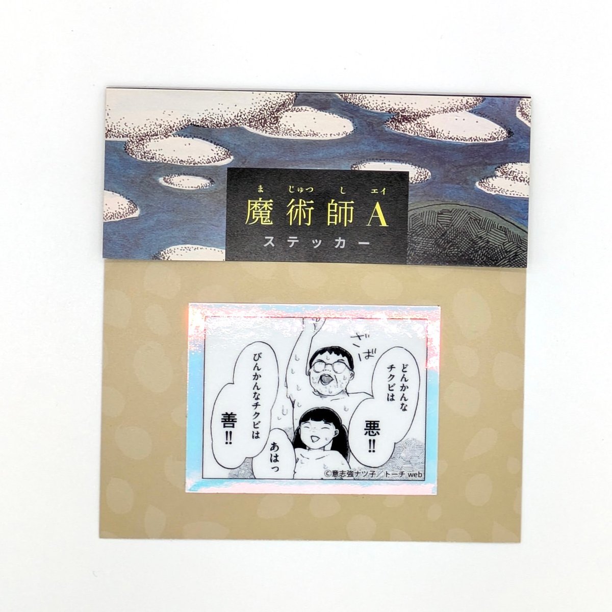 魔術師A』ステッカー（【意志強ナツ子神託展】 | ベアトラップ