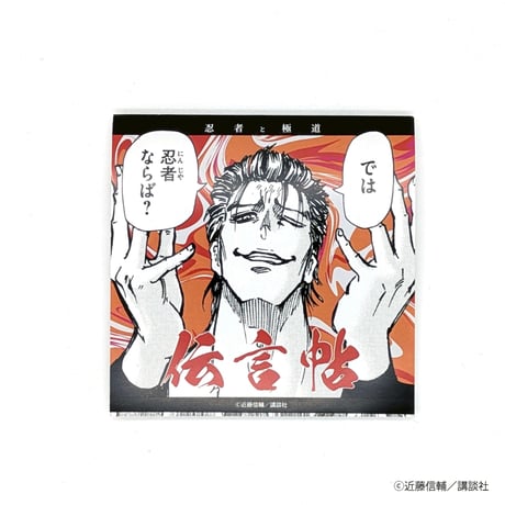 伝言帖【忍者と極道展 大阪聖典祭（ナニワバイブルズ）】