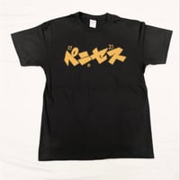 『えの素』Ｔシャツ（ペニセス）【榎本俊二 黄金狂画展 -GOLDEN MANIAX-】