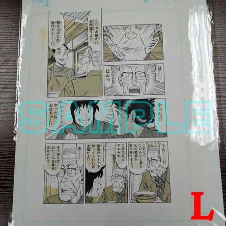 『喰わせモン!』ばら売り原稿【寺沢大介 画業40周年記念  売るぞー！ 原画譲渡展】