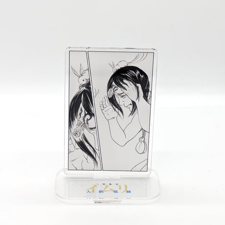 名場面アクリルスタンド【三宅乱丈 イムリ 大供覧展】