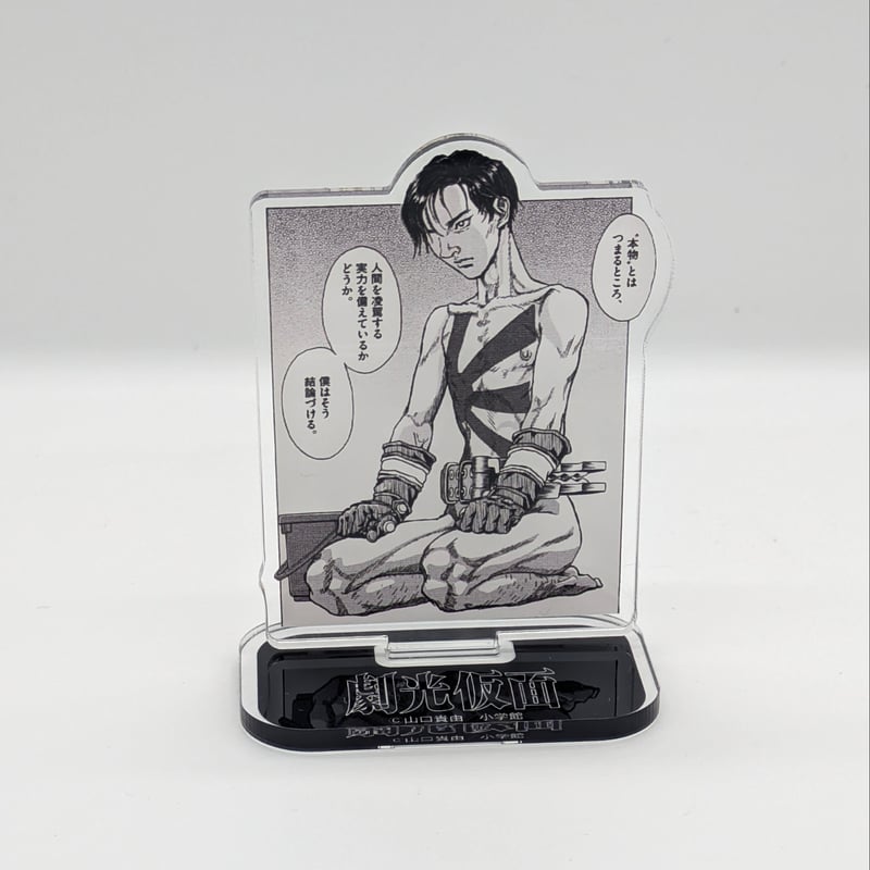 名場面アクリルスタンド（ランダム・全4種）【山口貴由 劇光