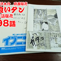 『喰いタン』単話販売原稿（98話）【寺沢大介 画業40周年記念  売るぞー！ 原画譲渡展】