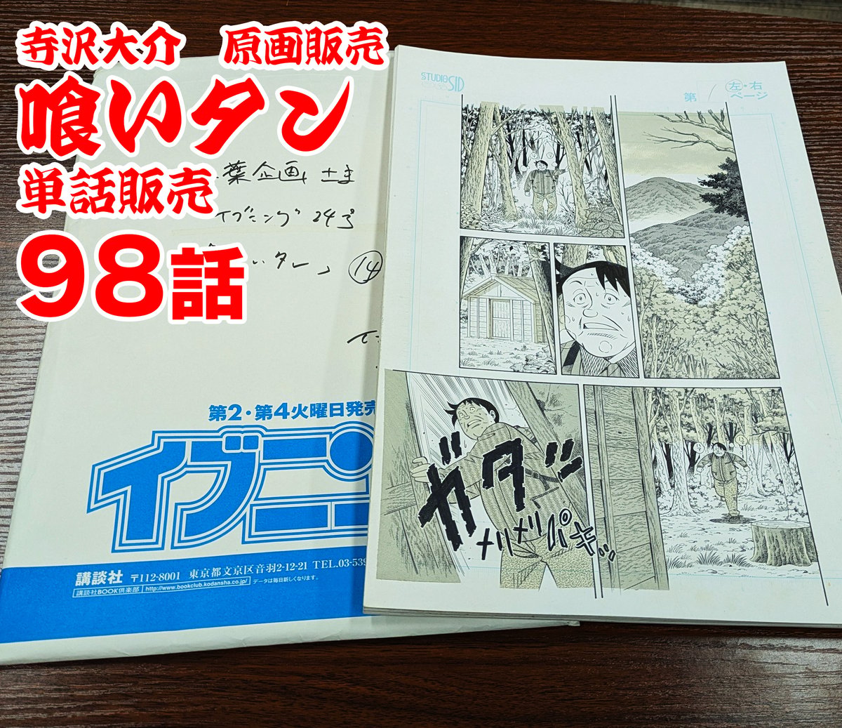 喰いタン』単話販売原稿（98話）【寺沢大介 画業40周年記念 売るぞー