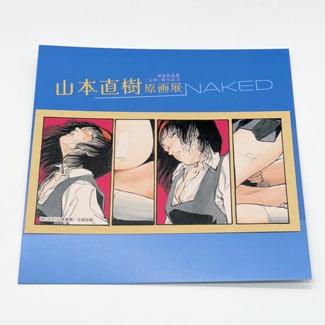 【2026年8月お届け予定】ステッカー【山本直樹原画展 NAKED】