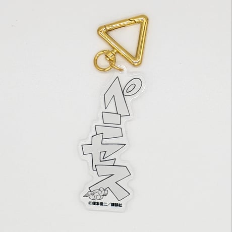 『えの素』『アンダー３』擬音アクリルキーホルダー【榎本俊二 黄金狂画展 -GOLDEN MANIAX-】