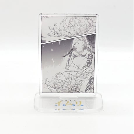 名場面アクリルスタンド【三宅乱丈 イムリ 大供覧展】