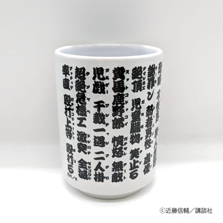 湯のみ【忍者と極道展 大阪聖典祭（ナニワバイブルズ）】