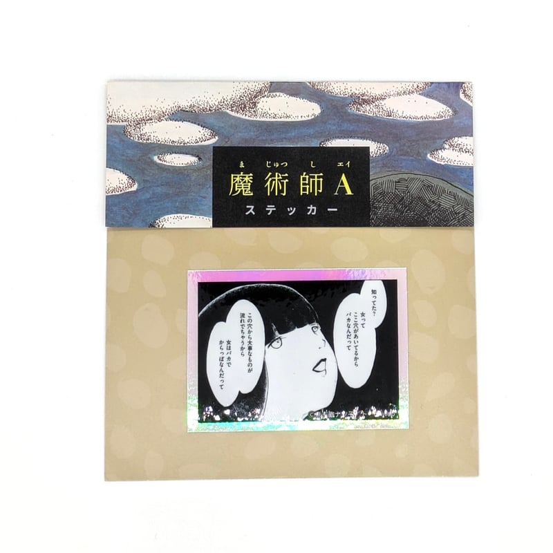 魔術師A』ステッカー（【意志強ナツ子神託展】 | ベアトラップ