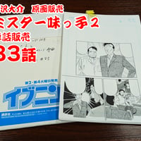 『ミスター味っ子２』単話販売原稿（83話）【寺沢大介 画業40周年記念  売るぞー！ 原画譲渡展】