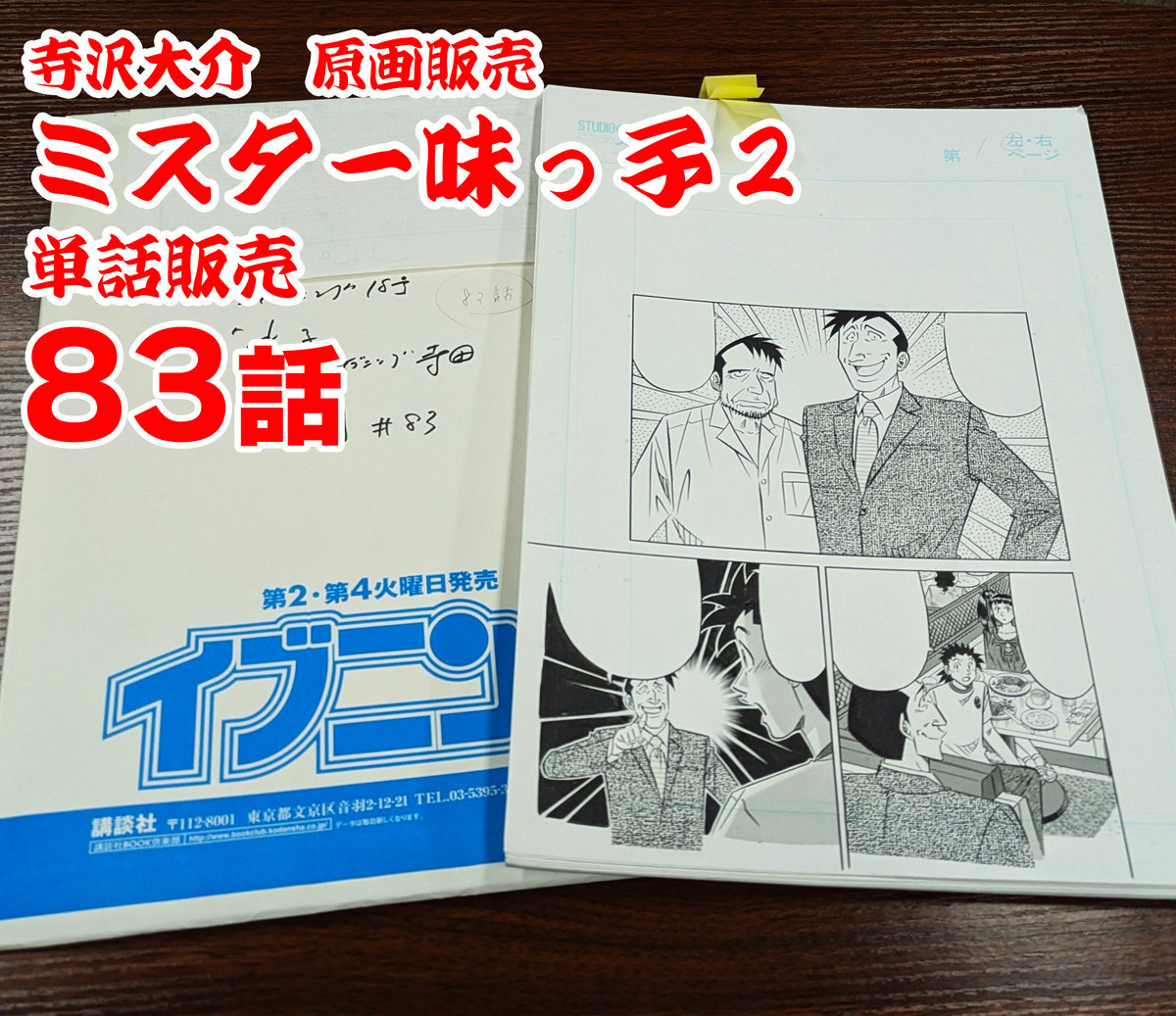 ミスター味っ子 漫画原稿 5枚セット　原画 ミスター味っ子2』単話販売原稿（62話）【寺沢大介 画業40周年記念