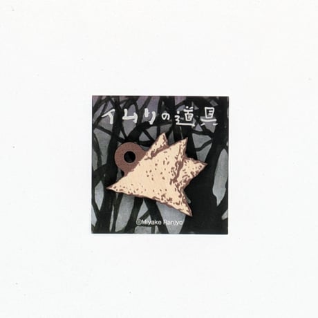「イムリの道具」ウッドキーホルダー【三宅乱丈 イムリ 大供覧展】