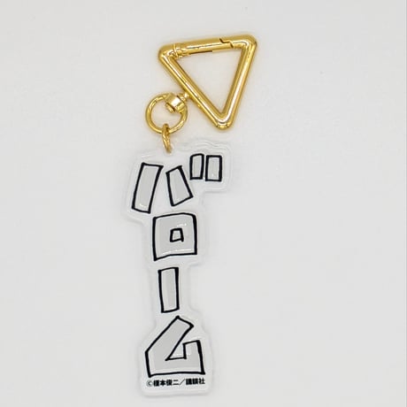 『えの素』『アンダー３』擬音アクリルキーホルダー【榎本俊二 黄金狂画展 -GOLDEN MANIAX-】