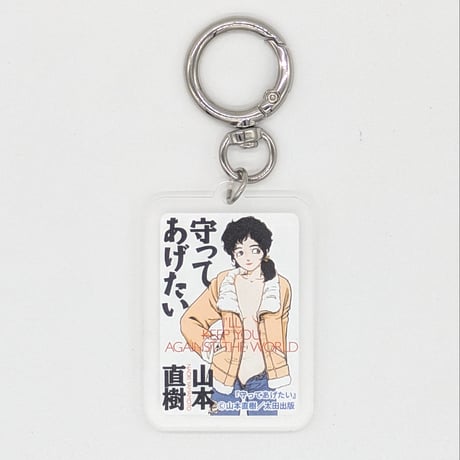 【2026年8月お届け予定】書影アクリルキーホルダー【山本直樹原画展 NAKED】