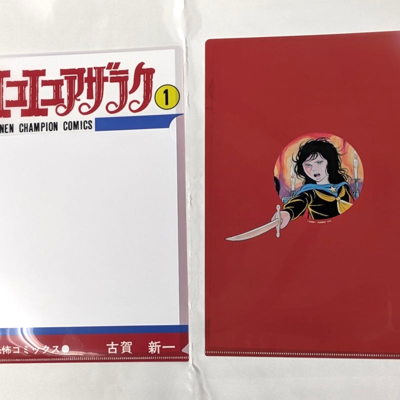 クリアファイル【エコエコアザラク50周年展】 | ベアトラップ