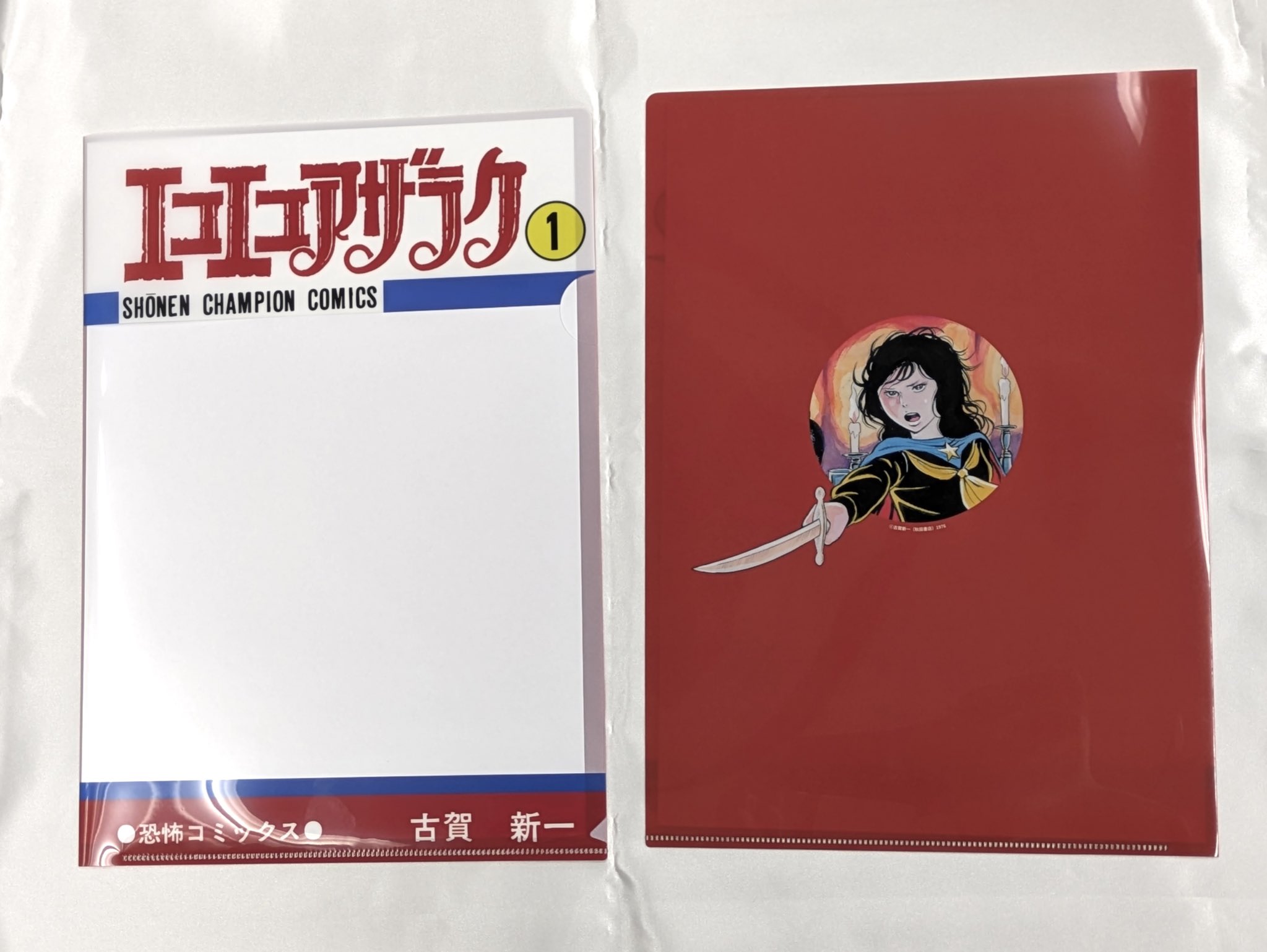 クリアファイル【エコエコアザラク50周年展】 | ベアトラップ