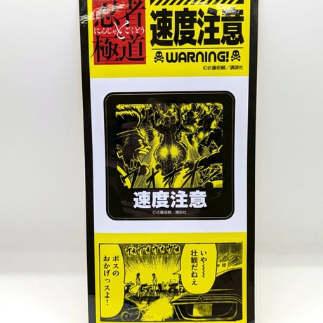 注意喚起ステッカー（ランダム・全8種）【忍者と極道展 大阪聖典祭（ナニワバイブルズ）】