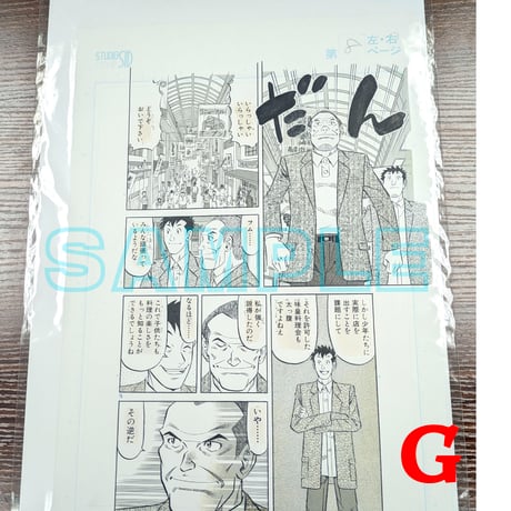 『ミスター味っ子２』ばら売り原稿【寺沢大介 画業40周年記念  売るぞー！ 原画譲渡展】