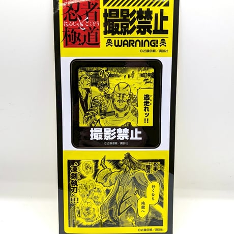 注意喚起ステッカー（ランダム・全8種）【忍者と極道展 大阪聖典祭（ナニワバイブルズ）】