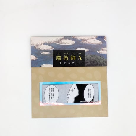 『魔術師A』ステッカー（【意志強ナツ子神託展】