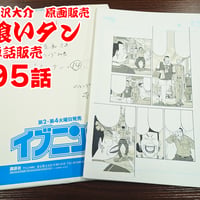 『喰いタン』単話販売原稿（95話）【寺沢大介 画業40周年記念  売るぞー！ 原画譲渡展】