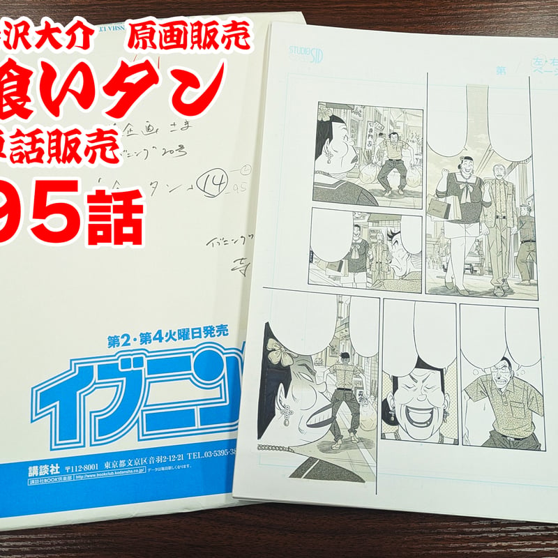 喰いタン』単話販売原稿（95話）【寺沢大介 画業40周年記念 売るぞー