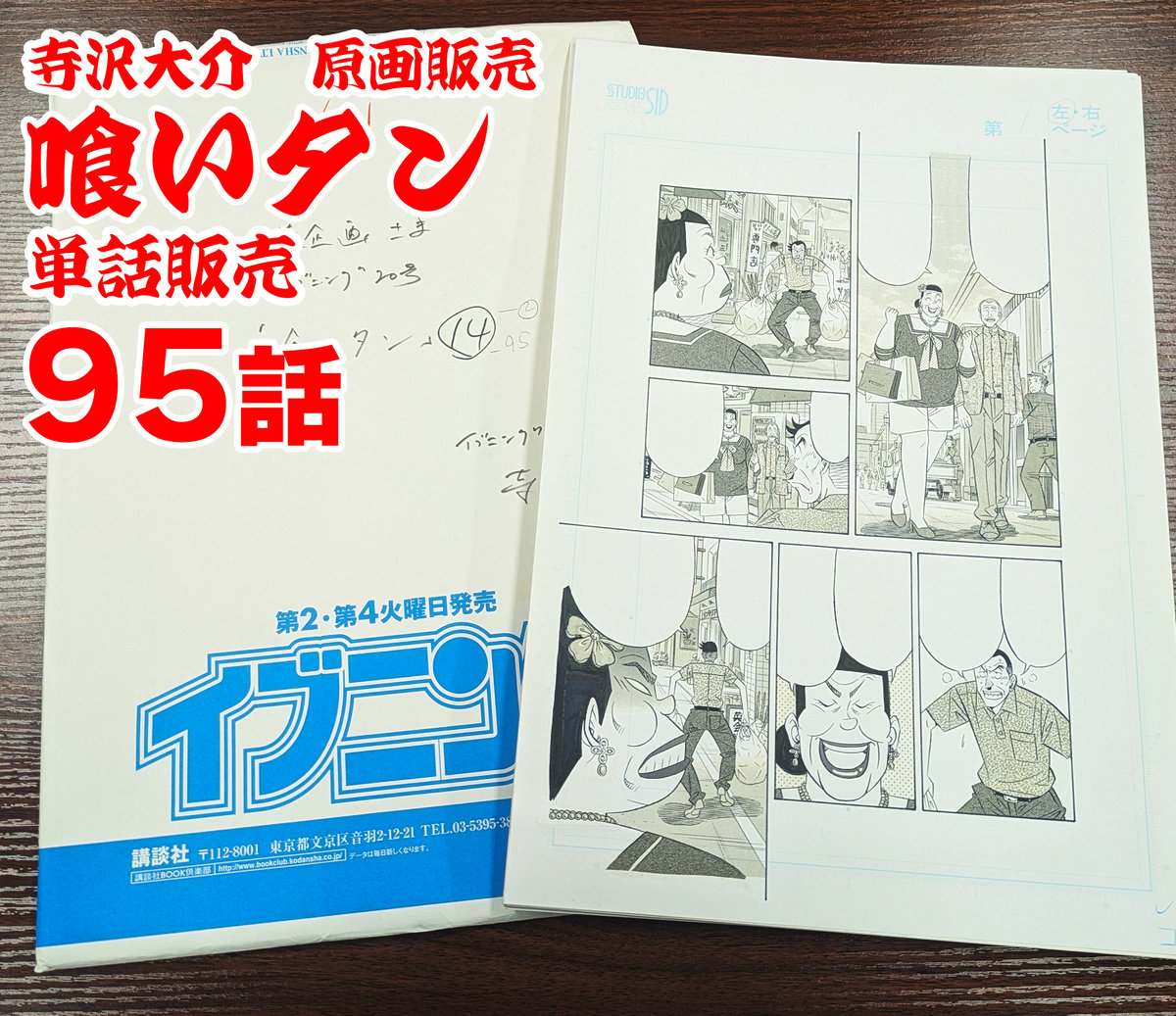 喰いタン』単話販売原稿（95話）【寺沢大介 画業40周年記念 売るぞー