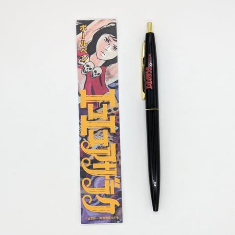 ボールペン【エコエコアザラク50周年展】