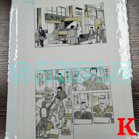 『喰わせモン!』ばら売り原稿【寺沢大介 画業40周年記念  売るぞー！ 原画譲渡展】