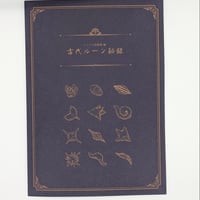 イムリ大供覧展 編 古代ルーン秘録【三宅乱丈 イムリ 大供覧展】