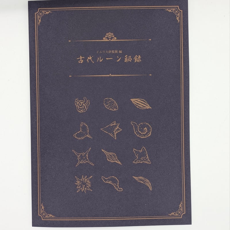 イムリ大供覧展 編 古代ルーン秘録【三宅乱丈 イムリ 大供覧展