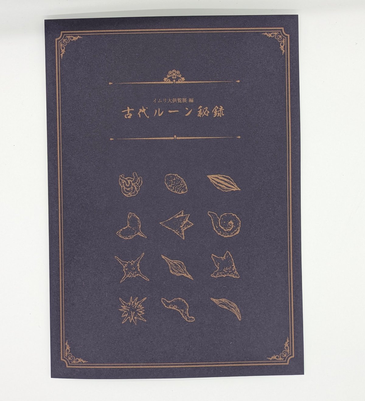 イムリ大供覧展 編 古代ルーン秘録【三宅乱丈 イムリ 大供覧展