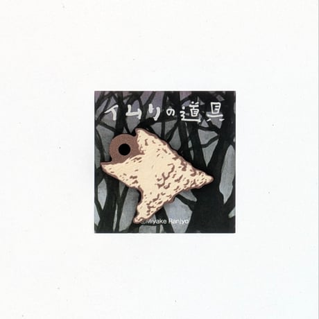 「イムリの道具」ウッドキーホルダー【三宅乱丈 イムリ 大供覧展】