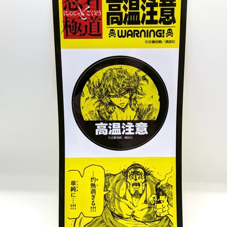 注意喚起ステッカー（ランダム・全8種）【忍者と極道展 大阪聖典祭（ナニワバイブルズ）】